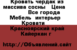 Кровать чердак из массива сосны › Цена ­ 9 010 - Все города Мебель, интерьер » Кровати   . Красноярский край,Кайеркан г.